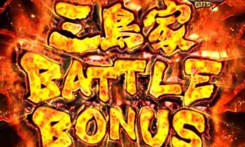 三島家バトルボーナス