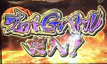 オーバーGドライブ