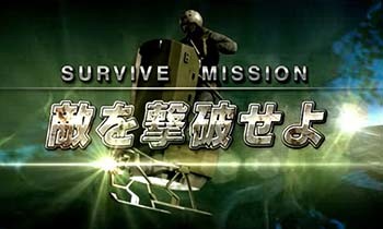 サバイブミッション