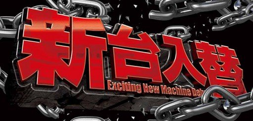 スロット・新台ロゴ