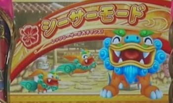 シーサーモード