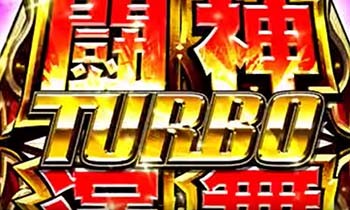 闘神演舞ターボ