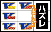 Vテンハズレ