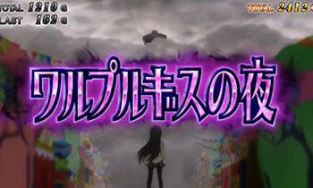まどマギ2のワルプルギスの夜