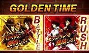 選べるゴールデンタイム