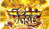 GOLDゾーン