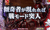 傾奇者が現れれば