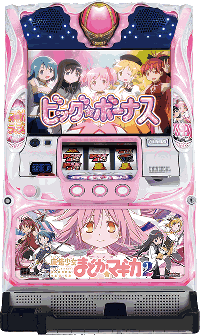 まどかマギカ2・筐体画像