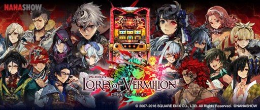 ロードオブヴァーミリオン・スロット