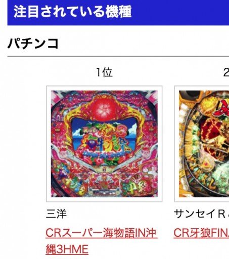 対象機種を撤去しない強行姿勢のホールが出てきた模様