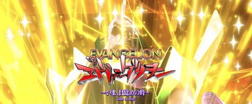 エヴァンゲリオン11・TOP画像