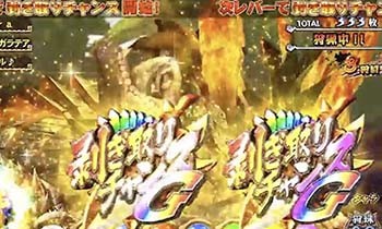 剥ぎ取りチャンスG