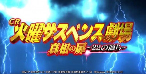 火曜サスペンス劇場・パチンコ