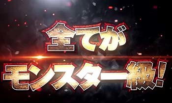 全てがモンスター級