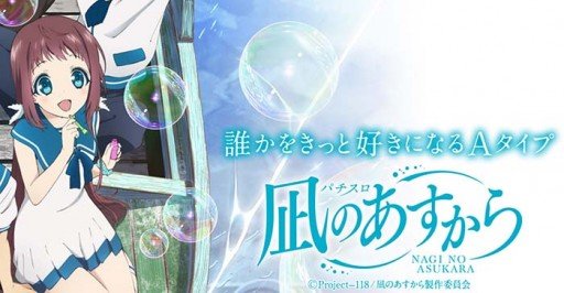 凪のあすから・スロット