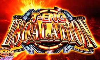 T-ENGエスカレーション