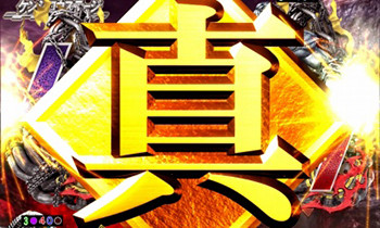 真北斗無双エンブレム金