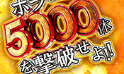 5000体撃破