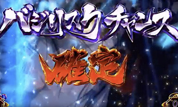 バジリスクチャンス