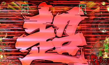 超転送アタック