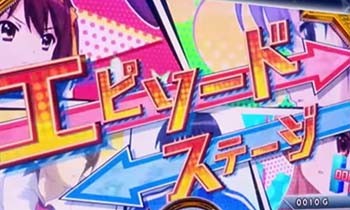 エピソードステージ