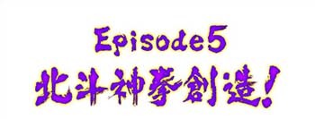 北斗の拳・修羅の国エピソード