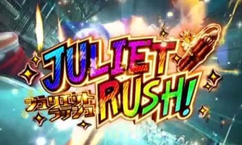 ジュリエットRUSH