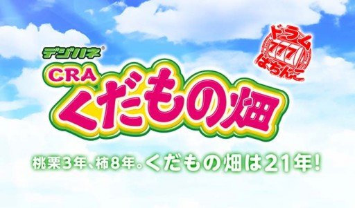 パチンコ・くだもの畑