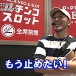 3×3EYESの「設定C」を動画で実践するドMライターはいるのか