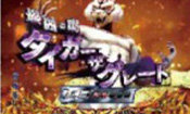 タイガーラッシュ2