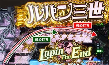 ルパン・ワンツー打法