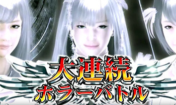 大連続ホラーバトル