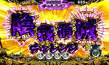 印我消滅チャレンジ