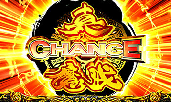 真魔戒CHANCE