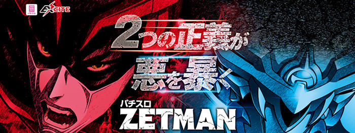 パチスロゼットマン