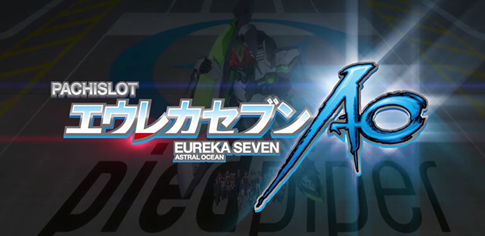 エウレカセブンAO・SLOT