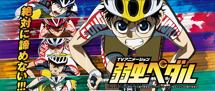 スロット・弱虫ペダル