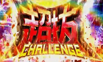 超抜チャレンジ