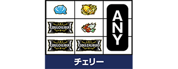 チェリー停止形