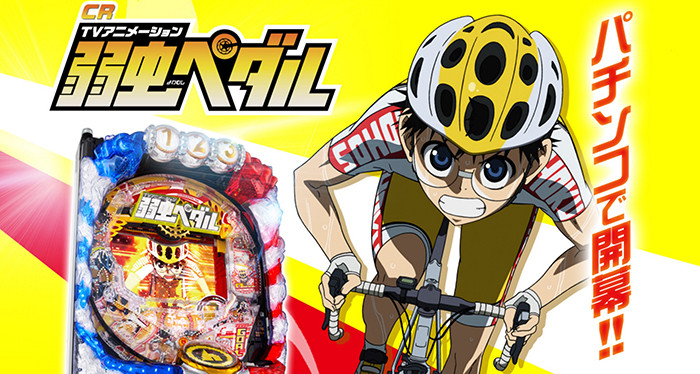 パチンコ弱虫ペダル