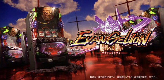 エヴァンゲリオン・勝利への願い・TOP画像