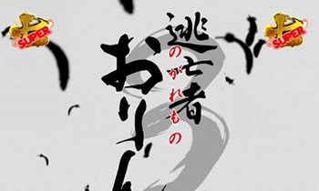 必殺オープニング