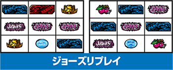 ジョーズリプレイ