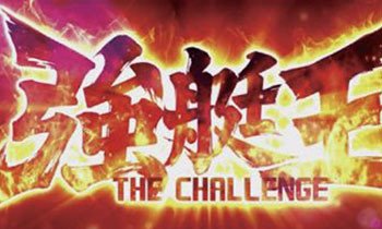 強艇王THEチャレンジ