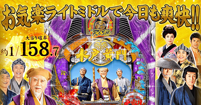 パチンコ水戸黄門3・TOP