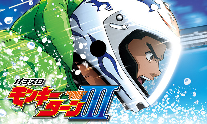 モンキーターン3のTOP画像