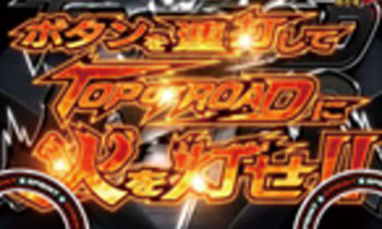 トップオブロード