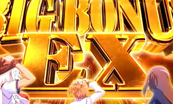 BIGボーナスEX