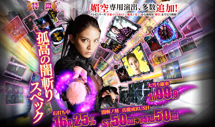 牙狼・魔戒ノ花・媚空