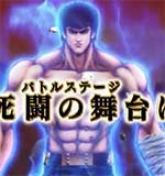 北斗の拳 修羅の国 スロット｜天井・設定判別・フリーズ・評価・解析まとめ